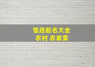 饭店起名大全 农村 农家菜